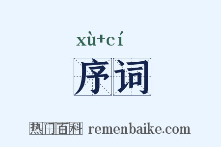 序词是什么意思的图片